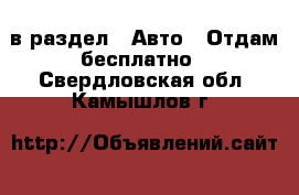  в раздел : Авто » Отдам бесплатно . Свердловская обл.,Камышлов г.